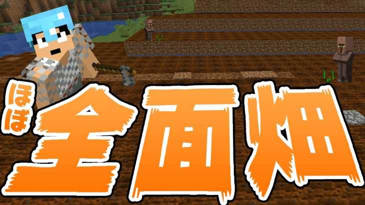 【カズクラ】全力で耕してほぼ全面畑にしてみた！マイクラ実況 PART379