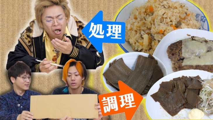 【完食必須】片付けが面倒な段ボールを｢食べて｣処理していくぜ！