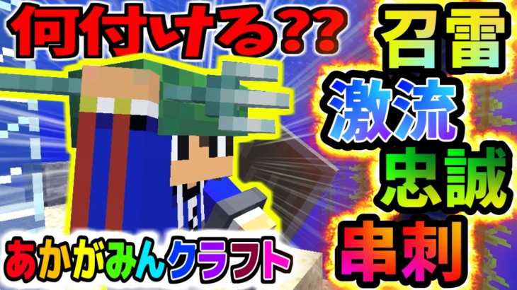 【マインクラフト】トライデントのエンチャントって何が一番良いのッ!?【あかがみん３】９４