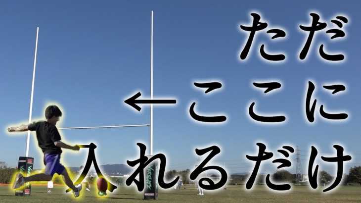 ラグビーの｢コンバージョンキック｣全員決めるまで帰れません！