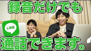 録音したオレの音声だけで通話しても絶対バレない説