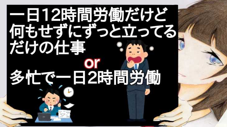 一日12時間労働だけど何もせずにずっと立ってるだけの仕事 or 多忙で一日2時間労働【2ch】