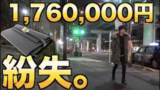 1,760,000円の財布を落としました。警察に行ってきます。