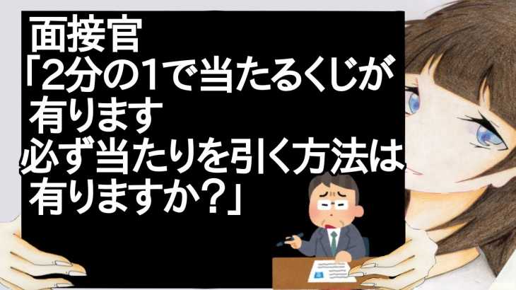 面接官「2分の1で当たるくじが有ります、必ず当たりを引く方法は有りますか？」【2ch】