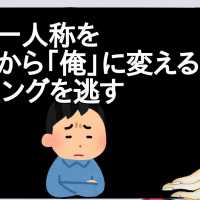 ワイ、一人称を「僕」から「俺」に変えるタイミングを逃す【2ch】