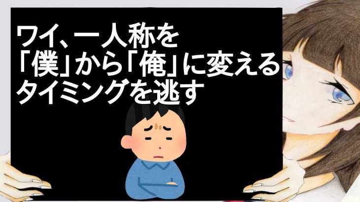 ワイ、一人称を「僕」から「俺」に変えるタイミングを逃す【2ch】