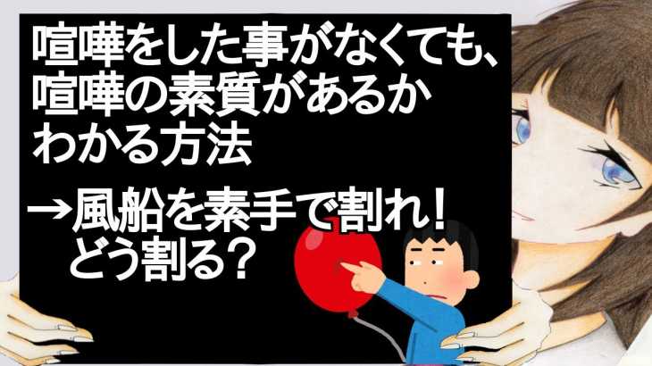 喧嘩をした事がなくても、喧嘩の素質があるかわかる方法→風船を素手で割れ！どう割る？【2ch】