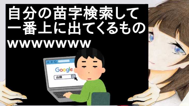 自分の苗字検索して一番上に出てくるものｗｗｗｗｗｗｗ【2ch】