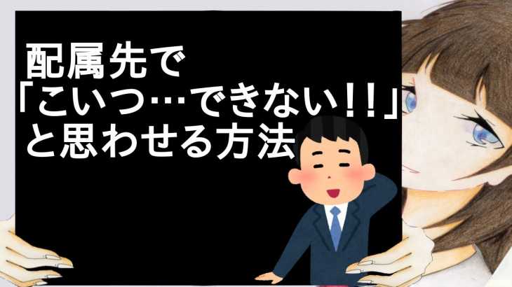 配属先で「こいつ…できない！！」と思わせる方法【2ch】