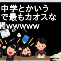 公立中学とかいう人生で最もカオスな3年間wwwww【2ch】