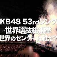 AKB48 53rdシングル 世界選抜総選挙DVD&Blu-rayダイジェスト映像公開!!  / AKB48[公式]