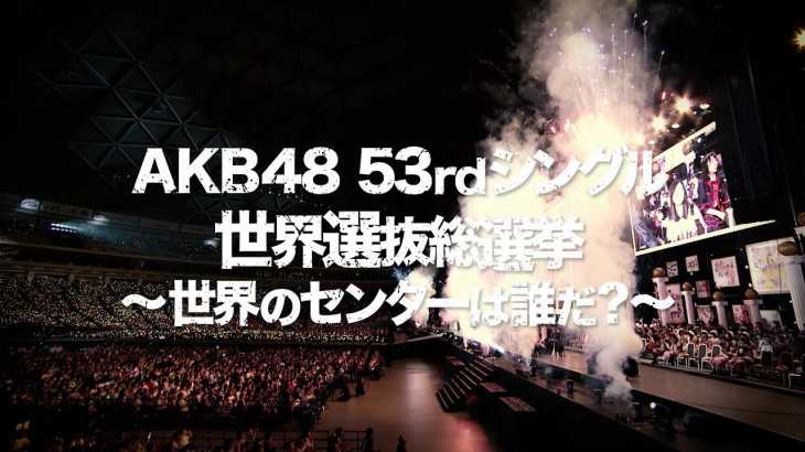 AKB48 53rdシングル 世界選抜総選挙DVD&Blu-rayダイジェスト映像公開!!  / AKB48[公式]