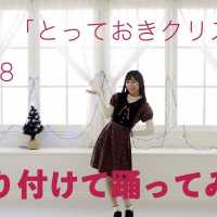 【はるたん先生】AKB48『とっておきクリスマス』振り付けで踊ってみた / HKT48[公式]