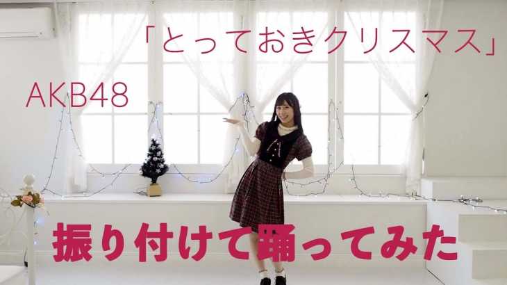 【はるたん先生】AKB48『とっておきクリスマス』振り付けで踊ってみた / HKT48[公式]