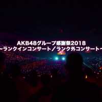 「AKB48グループ感謝祭2018～ランクインコンサート／ランク外コンサート～」DVD&Blu-rayダイジェスト映像公開!! / AKB48[公式]
