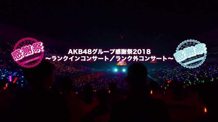 「AKB48グループ感謝祭2018～ランクインコンサート／ランク外コンサート～」DVD&Blu-rayダイジェスト映像公開!! / AKB48[公式]