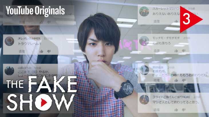 Ep 3 炎上 | The Fake Show