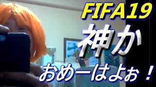 FIFA19 超エリート級ゴール集 神かおめーはよぉ！世界ランク殿堂入り Tyo Erito Goals.