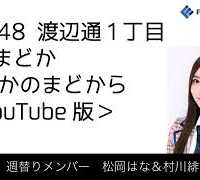 FM福岡「HKT48 渡辺通1丁目 FMまどか まどかのまどから YouTube版」週替りメンバー : 松岡はな ＆ 村川緋杏（2018/12/27放送分）/ HKT48[公式]