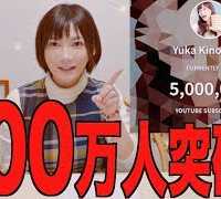 HITTING 5 MILLION SUBSCRIBERS!!!! [Yuka Kinoshita Special]