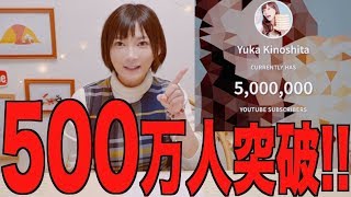 HITTING 5 MILLION SUBSCRIBERS!!!! [Yuka Kinoshita Special]