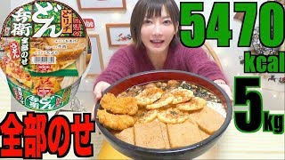 【MUKBANG】 [Calorinist Meal] Donbei “Do-Rich” All Over Udon Noodles [5Kg] 5470kcal [CC Available]