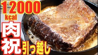 【MUKBANG】 Luxurious Moving Celebration! Rare Beef! [Takenotani Tsuru] Beef Stew..Etc 6Kg[12000kcal]