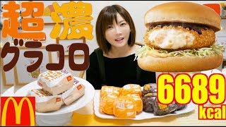 【MUKBANG】 McDonald’s Super Gracoro & Dense Gracoro Cheese Fondue!! + Cinnamon Melts [6689kcal][CC]