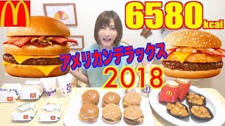 【MUKBANG】 McD’s American Deluxe [Texas, Idaho Burgers] & Caramel Melts..Etc!! 17 Items [6580kcal]