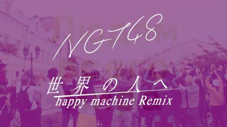 ＜期間限定＞NGT48 4th シングル「世界の人へ」（happy machine Remix）MUSIC VIDEO Full ver. / NGT48[公式]