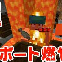 【カズクラ】超大量ボート！マグマの力で燃やしてやる！マイクラ実況 PART405