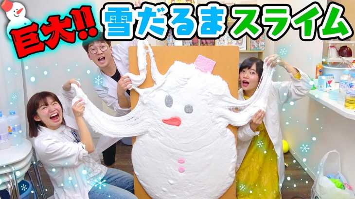 【SLIME】ふわふわ気持ちいい！巨大な雪だるまスライムつくってみた！