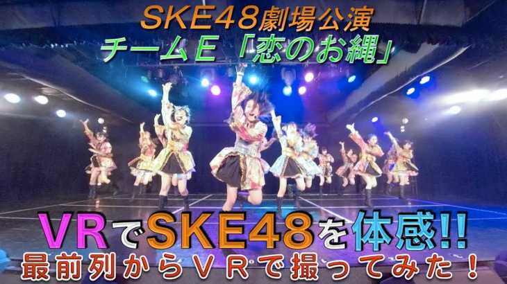 VRでSKE48を体感‼ 劇場公演を最前列からVRで撮ってみた！(チームE「恋のお縄」)