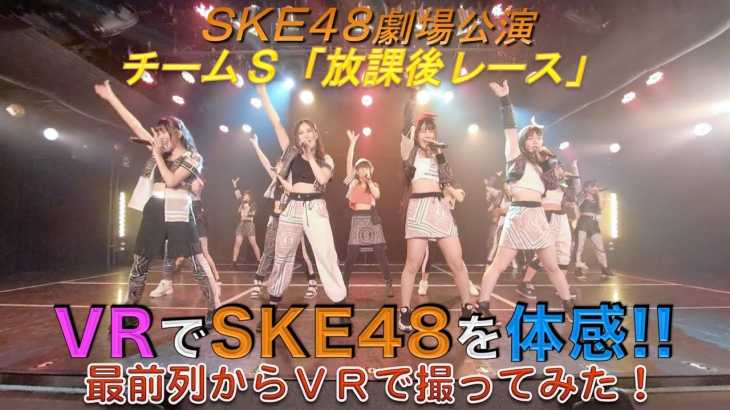 VRでSKE48を体感‼ 劇場公演を最前列からVRで撮ってみた！(チームS「放課後レース」)
