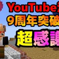 【YouTube活動9周年!!】勝手にメンバーに感謝を伝えてみた!!【赤髪のとも】