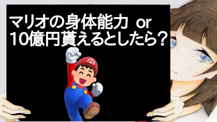 マリオの身体能力or10億円貰えるとしたら？【2ch】