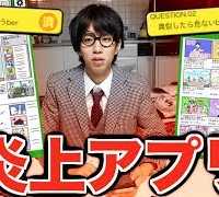 【全員必見】炎上に詳しくなるアプリがあるらしいぞwwwwww