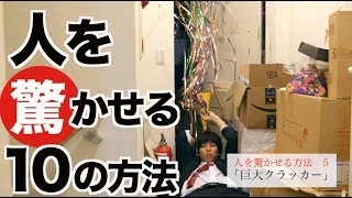 今さら人に聞けない人を驚かす10の方法 【基礎編】