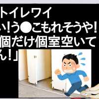 公衆トイレワイ「やばい！う●こもれそうや！お！1個だけ個室空いてるやん！」【2ch】