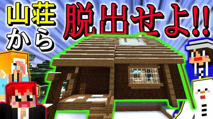 【マインクラフト】山荘から脱出せよ!!【エスケープラグリ2前編】赤髪のとも