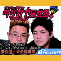 【公式】サンドウィッチマンのラジオやらせろ！傑作選【2007 12 4日＋12 18放送】