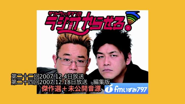 【公式】サンドウィッチマンのラジオやらせろ！傑作選【2007 12 4日＋12 18放送】