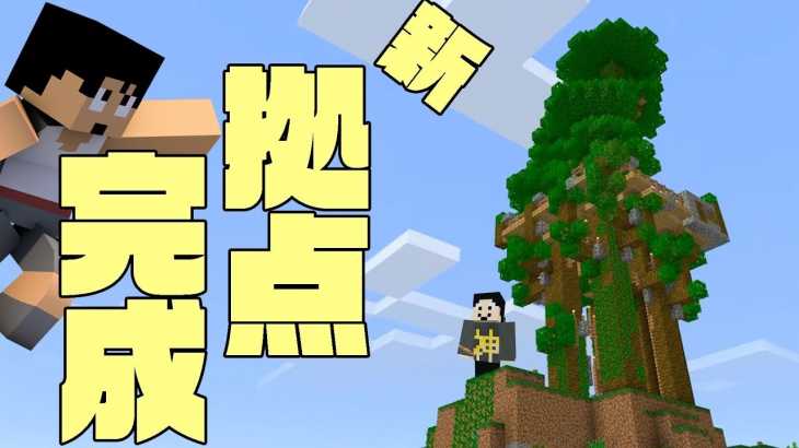 【カズクラ2019】巨大建築！でかすぎるツリーハウス完成!マイクラ実況 PART14