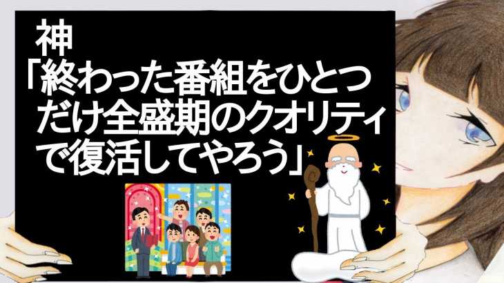 神「終わった番組をひとつだけ全盛期のクオリティで復活してやろう」【2ch】