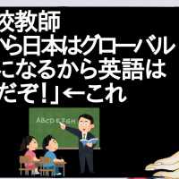 小学校教師「これから日本はグローバルな国になるから英語は必須だぞ！」←これ【2ch】
