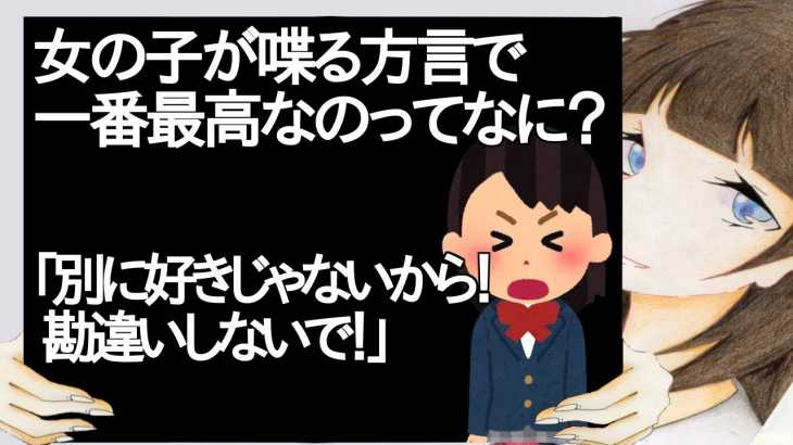 女の子が喋る方言で一番最高なのってなに？【2ch】