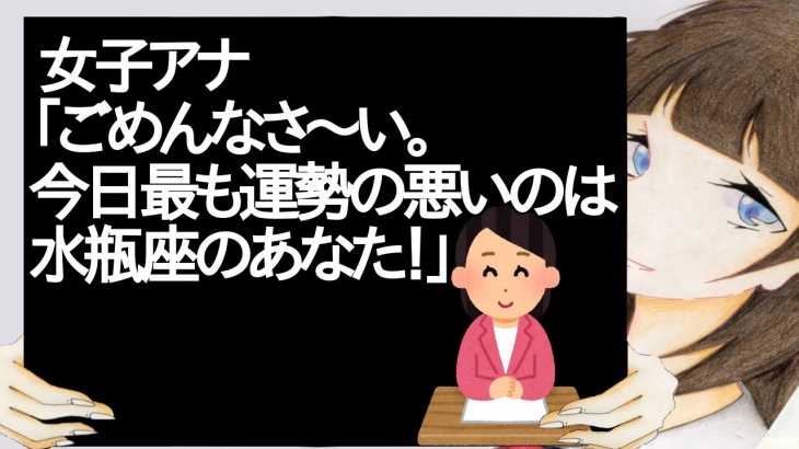 女子アナ「ごめんなさ～い。今日最も運勢の悪いのは水瓶座のあなた！」【2ch】