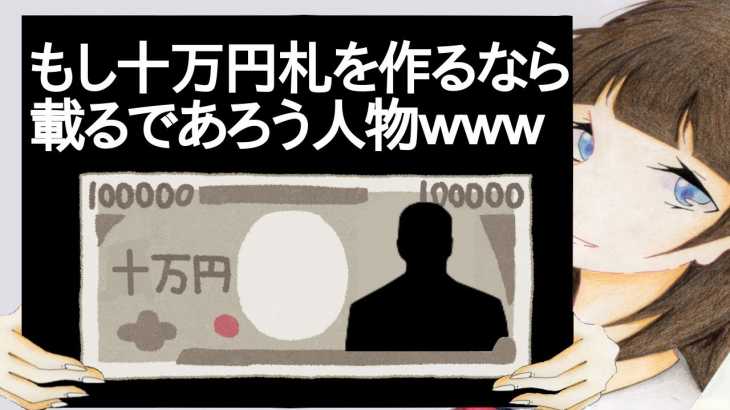 もし十万円札を作るなら載るであろう人物ｗｗｗｗｗ【2ch】