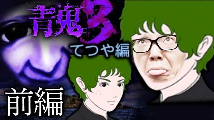 【青鬼３】ヒカキンの青鬼3実況 てつや編(前編)【ホラーゲーム】