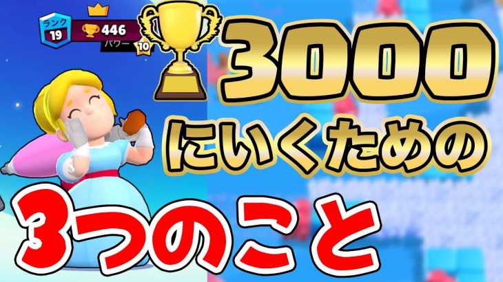 【ブロスタ】初心者必見。最速でトロ3000に行くための3つのことがこれ。